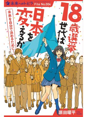 cover image of １８歳選挙世代は日本を変えるか